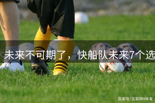 未来不可期了，快船队未来7个选秀年，首轮选秀权将从9个减到4个